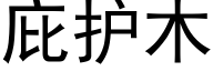 庇护木 (黑体矢量字库)