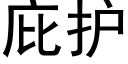 庇护 (黑体矢量字库)