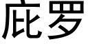 庇罗 (黑体矢量字库)