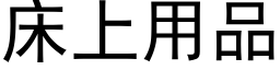 床上用品 (黑体矢量字库)