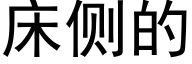 床侧的 (黑体矢量字库)