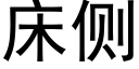 床侧 (黑体矢量字库)