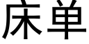 床单 (黑体矢量字库)