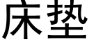 床垫 (黑体矢量字库)