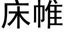 床帷 (黑体矢量字库)