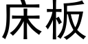 床板 (黑体矢量字库)