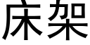 床架 (黑体矢量字库)