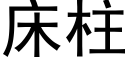 床柱 (黑体矢量字库)