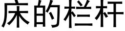 床的栏杆 (黑体矢量字库)