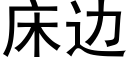 床边 (黑体矢量字库)