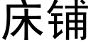 床铺 (黑体矢量字库)