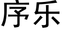 序樂 (黑體矢量字庫)