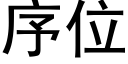 序位 (黑体矢量字库)