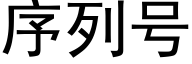 序列号 (黑体矢量字库)