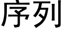 序列 (黑体矢量字库)