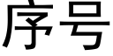 序号 (黑体矢量字库)