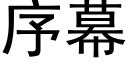 序幕 (黑體矢量字庫)