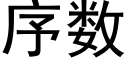 序數 (黑體矢量字庫)