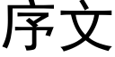 序文 (黑体矢量字库)