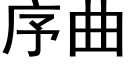 序曲 (黑体矢量字库)