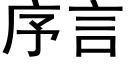 序言 (黑体矢量字库)