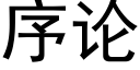 序论 (黑体矢量字库)