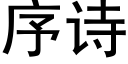 序詩 (黑體矢量字庫)