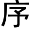 序 (黑体矢量字库)