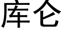 库仑 (黑体矢量字库)