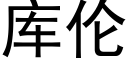 库伦 (黑体矢量字库)