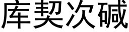 库契次碱 (黑体矢量字库)