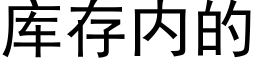 庫存内的 (黑體矢量字庫)