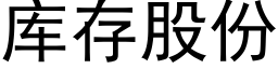 庫存股份 (黑體矢量字庫)