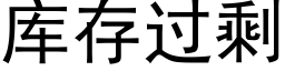 库存过剩 (黑体矢量字库)