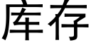 庫存 (黑體矢量字庫)