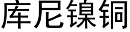 库尼镍铜 (黑体矢量字库)