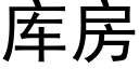 库房 (黑体矢量字库)