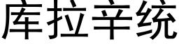 库拉辛统 (黑体矢量字库)