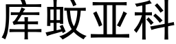 库蚊亚科 (黑体矢量字库)