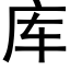 库 (黑体矢量字库)