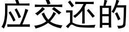 應交還的 (黑體矢量字庫)