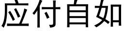 應付自如 (黑體矢量字庫)