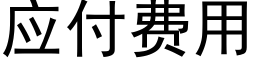 应付费用 (黑体矢量字库)