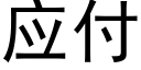 应付 (黑体矢量字库)