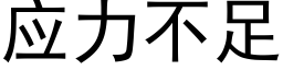 应力不足 (黑体矢量字库)