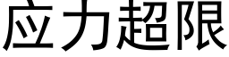 应力超限 (黑体矢量字库)