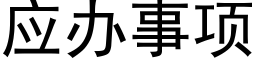 應辦事項 (黑體矢量字庫)