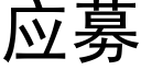 应募 (黑体矢量字库)