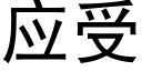 应受 (黑体矢量字库)