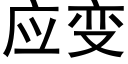 应变 (黑体矢量字库)